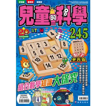 兒童的科學245組合數學知識大探究