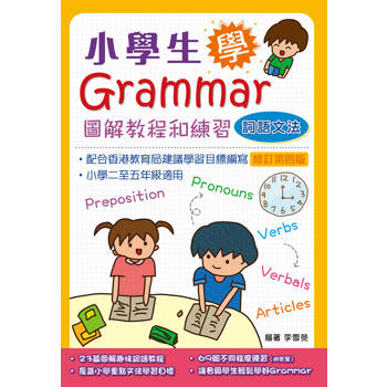 小學生學Grammar──圖解教程和練習：詞語文法(修訂第四版