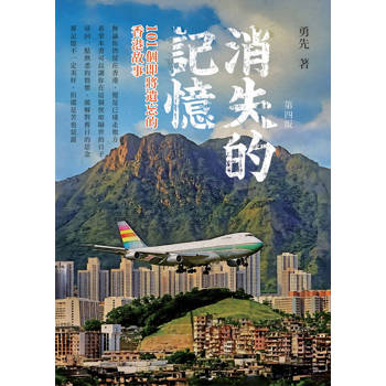 消失的記憶101個即將遺忘的香港故事 第四版