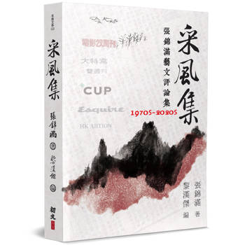 采風集：張錦滿藝文評論集 1970-2020