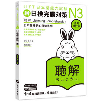 新日檢完勝對策N3：聽解〔全新增訂版〕（MP3免費聆聽）
