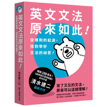 英文文法原來如此！：從規則的起源，找到學好文法的祕密！