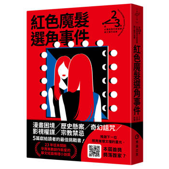 漫畫困境‧歷史懸案‧奇幻詛咒‧影視權謀‧宗教禁忌 五篇獻給讀者的最佳挑戰書！