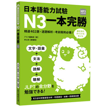 日本語能力試驗N3一本完勝（MP3免費聆聽）