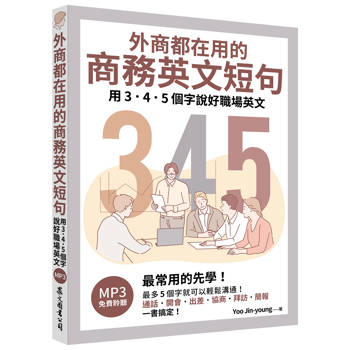 外商都在用的商務英文短句：用3．4．5個字說好職場英文（「聽見眾文」APP免費聆聽）