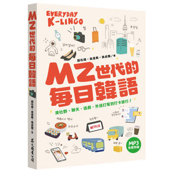 MZ世代的每日韓語：滑社群、聊天、追劇、外送訂餐到打卡旅行！（MP3免費聆聽）