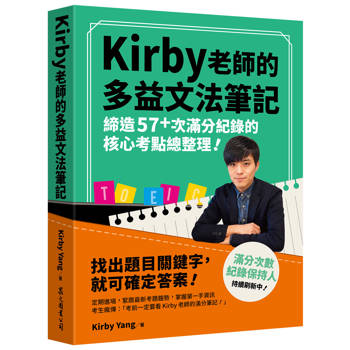 Kirby 老師的多益文法筆記：締造57+次滿分紀錄的核心考點總整理！