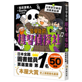 放學後的機智偵探社7：音樂教室幽靈與跳舞骷髏