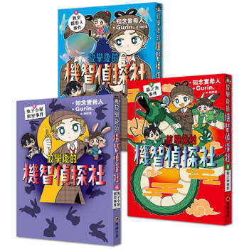 放學後的機智偵探社 套書4-6集：兔子小屋密室事件＋龍之池事件＋教室隱形人事件
