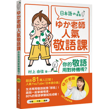 ゆか老師人氣敬語課：你的敬語用對時機嗎？（「聽見眾文」APP免費聆聽）