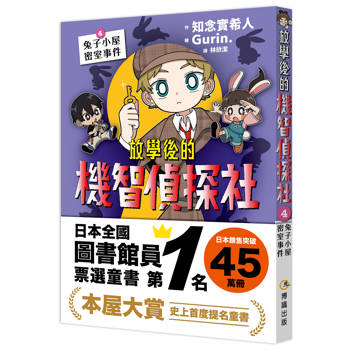 放學後的機智偵探社4：兔子小屋密室事件