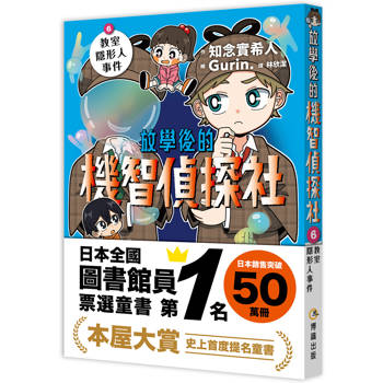 放學後的機智偵探社6：教室隱形人事件