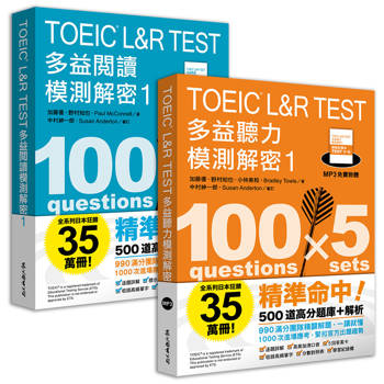 TOEIC L&R TEST多益 [閱讀+聽力] 模測解密1 （套書）