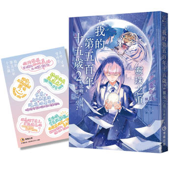 我的第五百年十五歲2：靈珠之重（限量贈送【韓風暖暖絮語貼紙】）