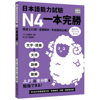 日本語能力試驗N4一本完勝（MP3免費聆聽）