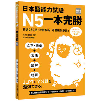 日本語能力試驗 N5一本完勝（MP3免費聆聽）