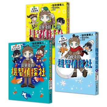 放學後的機智偵探社 套書1-3集：金魚入侵游泳池事件＋雪地麥田圈事件＋會動的烏龜銅像