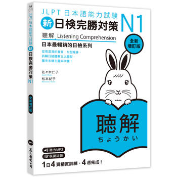 新日檢完勝對策N1：聽解〔全新增訂版〕（MP3免費聆聽）