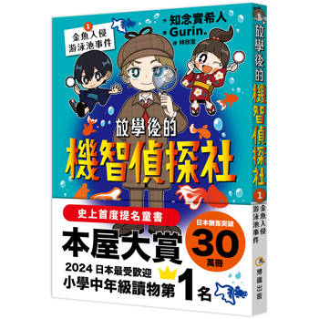 放學後的機智偵探社1：金魚入侵游泳池事件