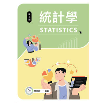 統計學（第五版）