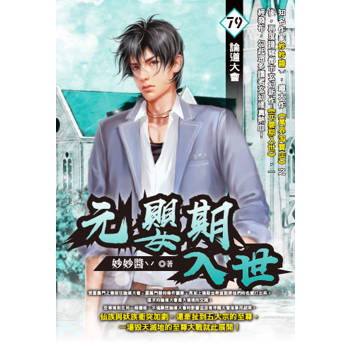 元嬰期入世(79)