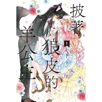 披著狼皮的羊公主 01