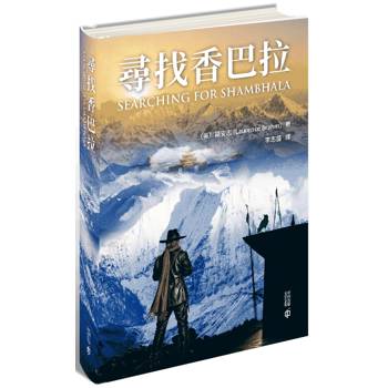 尋找香巴拉