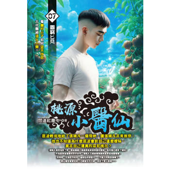 桃源小醫仙(07)