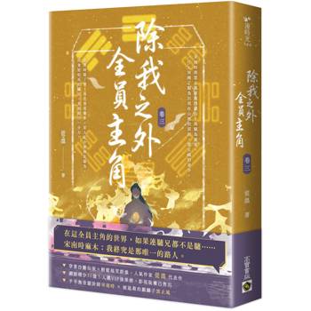 除我之外，全員主角（卷三）