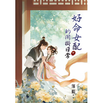 好命女配的開掛日常．中