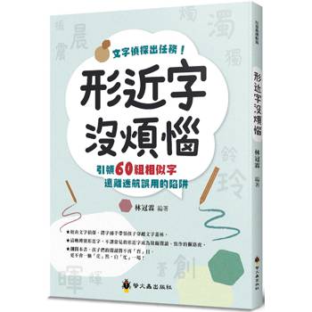 形近字沒煩惱