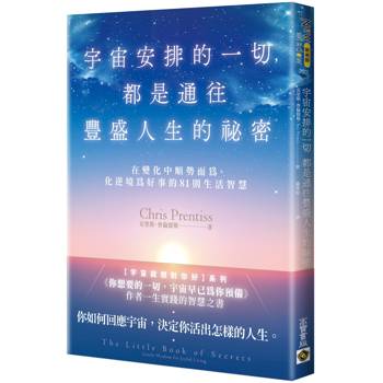 宇宙安排的一切，都是通往豐盛人生的祕密