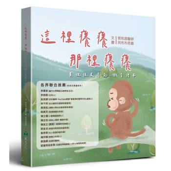 這裡癢癢，那裡癢癢！異位性皮膚炎－教育繪本