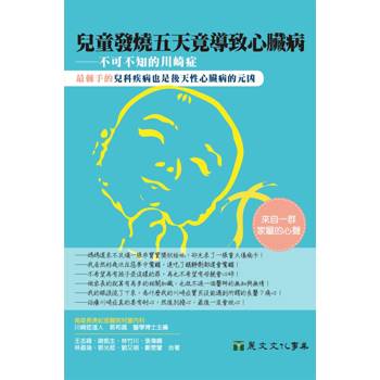 【電子書】兒童發燒五天竟導致心臟病─不可不知的川崎症