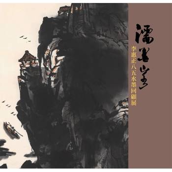 濡墨山水~李惠正八五水墨回顧展