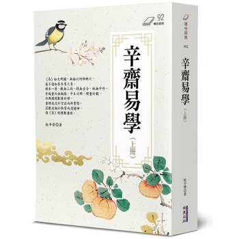 辛齋易學(上)
