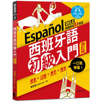 西班牙語初級入門（修訂版）：發音+口語+單字+語法，一口氣學會！