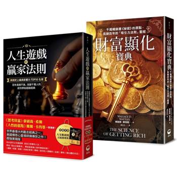 吸引力法則寶典套書(人生遊戲的贏家法則(附小冊子)＆財富顯化寶典)：《祕密》之前的經典，人生 × 財富的吸引力法則雙寶典