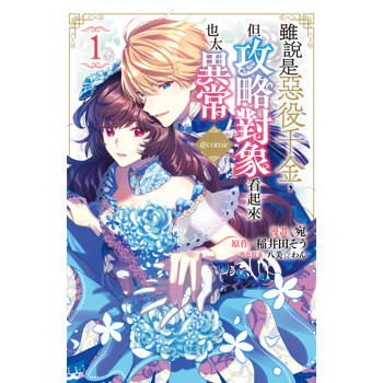 【電子書】雖說是惡役千金，但攻略對象看起來也太異常＠COMIC(1)