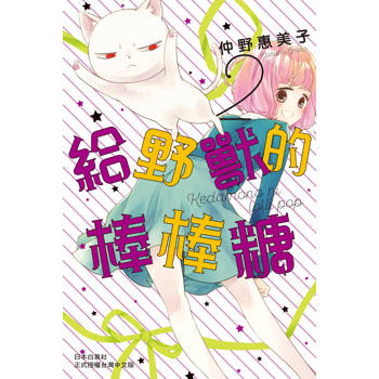 【電子書】給野獸的棒棒糖(2)完
