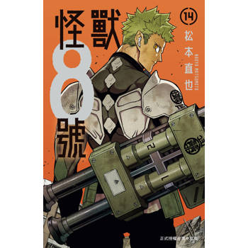 怪獸８號-14