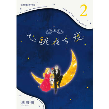 心跳在今夜 愛藏版-02