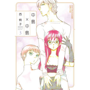 【電子書】中島 × 中島(3)完