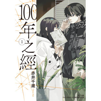 100年之經-01