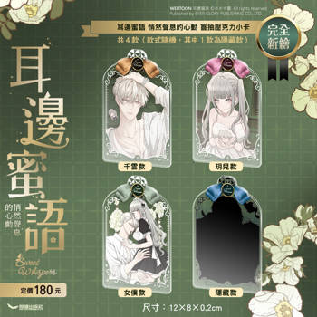 耳邊蜜語 悄然聲息的心動 盲抽壓克力小卡