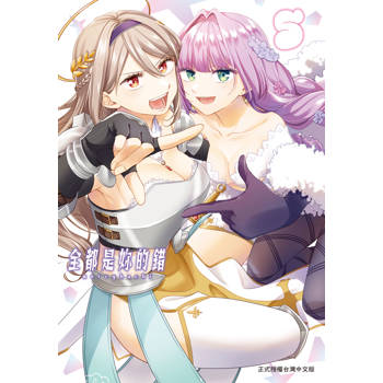 全都是妳的錯-5完