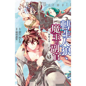 轉生人狼、魔王的副官 初始之章-03