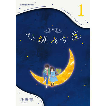 心跳在今夜 愛藏版-01