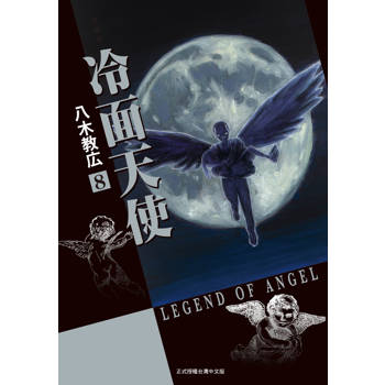 冷面天使 典藏版-08