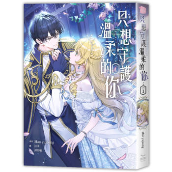 【電子書】只想守護溫柔的你（1）